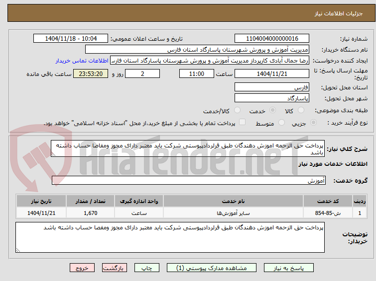 تصویر کوچک آگهی پرداخت حق الزحمه اموزش دهندگان طبق قرلردادپیوستی شرکت باید معتبر دارای مجوز ومفاصا حساب داشته باشد