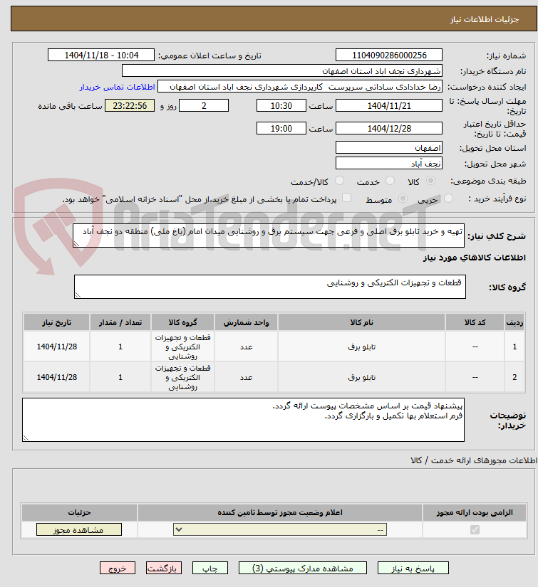 تصویر کوچک آگهی تهیه و خرید تابلو برق اصلی و فرعی جهت سیستم برق و روشنایی میدان امام (باغ ملی) منطقه دو نجف آباد