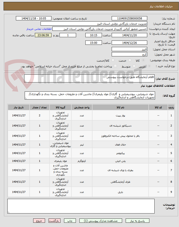 تصویر کوچک آگهی اقلام آزمایشگاه طبق درخواست پیوستی