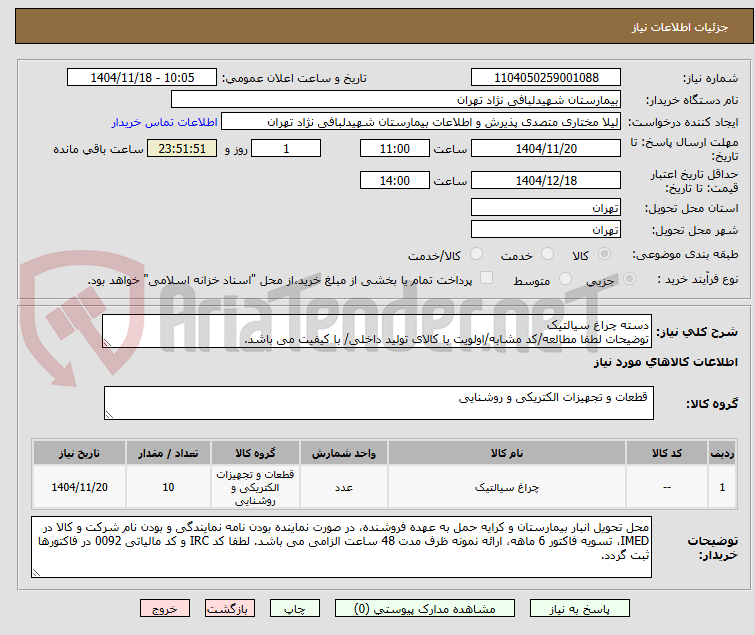 تصویر کوچک آگهی دسته چراغ سیالتیک
توضیحات لطفا مطالعه/کد مشابه/اولویت با کالای تولید داخلی/ با کیفیت می باشد.
