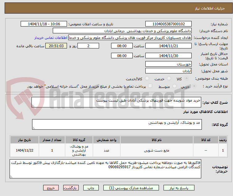 تصویر کوچک آگهی خرید مواد شوینده جهت فوریتهای پزشکی آبادان طبق لیست پیوست