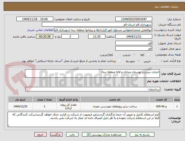 تصویر کوچک آگهی احداث سردرب بوستان بنیادی و لاله منطقه سه