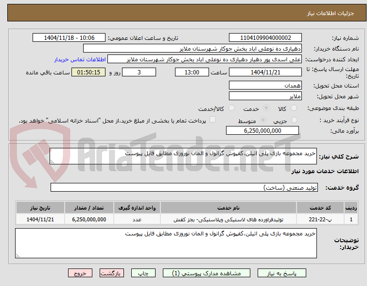 تصویر کوچک آگهی خرید مجموعه بازی پلی اتیلن،کفپوش گرانول و المان نوروزی مطابق فایل پیوست
