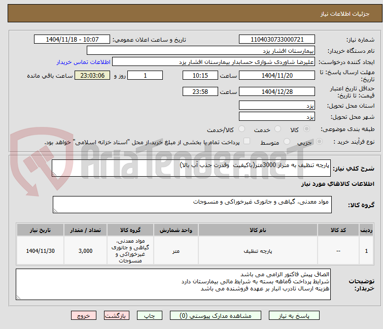 تصویر کوچک آگهی پارچه تنظیف به متراز 3000متر(باکیفیت وقدرت جذب آب بالا)