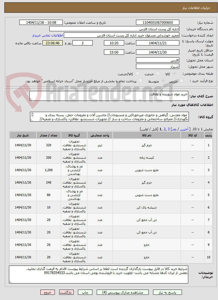 تصویر کوچک آگهی خرید مواد شوینده و نظافت