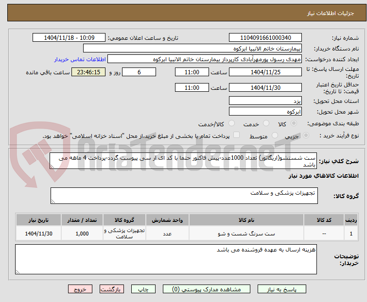 تصویر کوچک آگهی ست شستشو(اریگاتور) تعداد 1000عدد-پیش فاکتور حتما با کد ای ار سی پیوست گردد-پرداخت 4 ماهه می باشد 