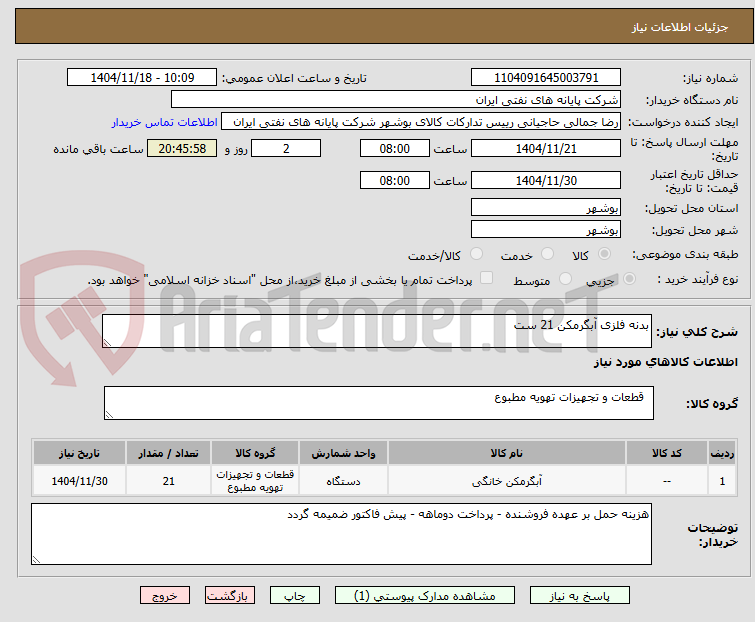 تصویر کوچک آگهی بدنه فلزی آبگرمکن 21 ست