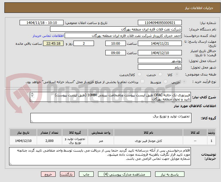 تصویر کوچک آگهی فیبرنوری تک حالته OFAC طبق لیست پیوست وباضخامت بیرونی 10MM (طبق لیست پیوست)
تایید و تحول منطقه بهرگان
مشخصات فنی و پیش فاکتور ضمیمه گردد.