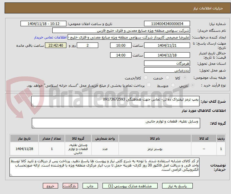 تصویر کوچک آگهی پمپ ترمز لیفتراک ده تن- تماس جهت هماهنگی 09173672593