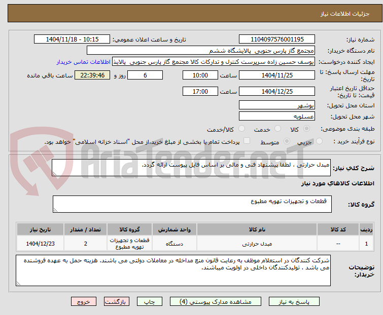 تصویر کوچک آگهی مبدل حرارتی ، لطفا پیشنهاد فنی و مالی بر اساس فایل پیوست ارائه گردد. 