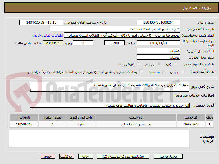 تصویر کوچک آگهی عملیات اجرایی حوضچه شیرالات تاسیسات اب سطح شهر همدان 