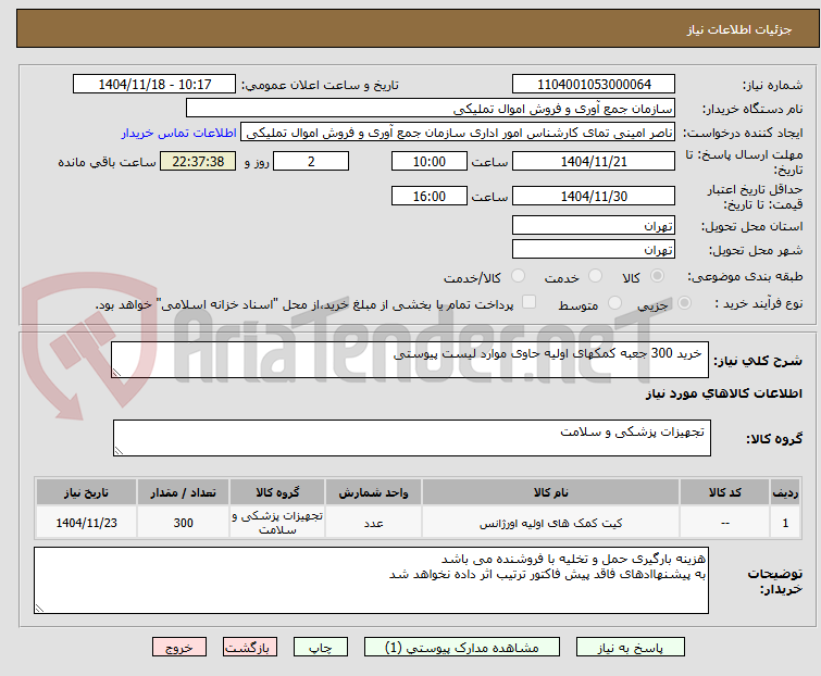 تصویر کوچک آگهی خرید 300 جعبه کمکهای اولیه حاوی موارد لیست پیوستی