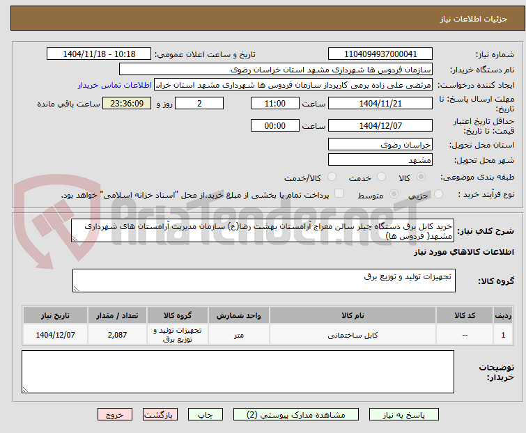 تصویر کوچک آگهی خرید کابل برق دستگاه چیلر سالن معراج آرامستان بهشت رضا(ع) سازمان مدیریت آرامستان های شهرداری مشهد( فردوس ها)