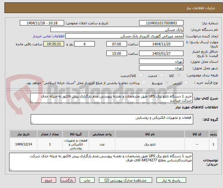 تصویر کوچک آگهی خرید 1 دستگاه تابلو برق UPS طبق مشخصات و نقشه پیوستی.عدم بارگزاری پیش فاکتور به منزله حذف شرکت میباشد