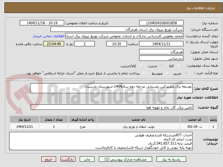 تصویر کوچک آگهی توسعه برق مشترکین روستایی مرحله دوم سال1404-شهرستان پارسیان