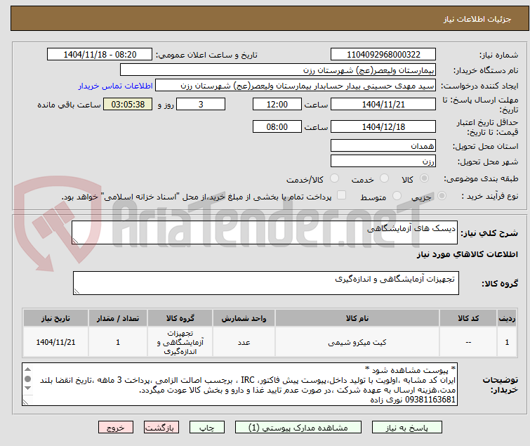 تصویر کوچک آگهی دیسک های آزمایشگاهی