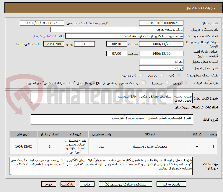 تصویر کوچک آگهی صنایع دستی سلجوق مطابق عکس و فایل پیوست
تحویل فوری