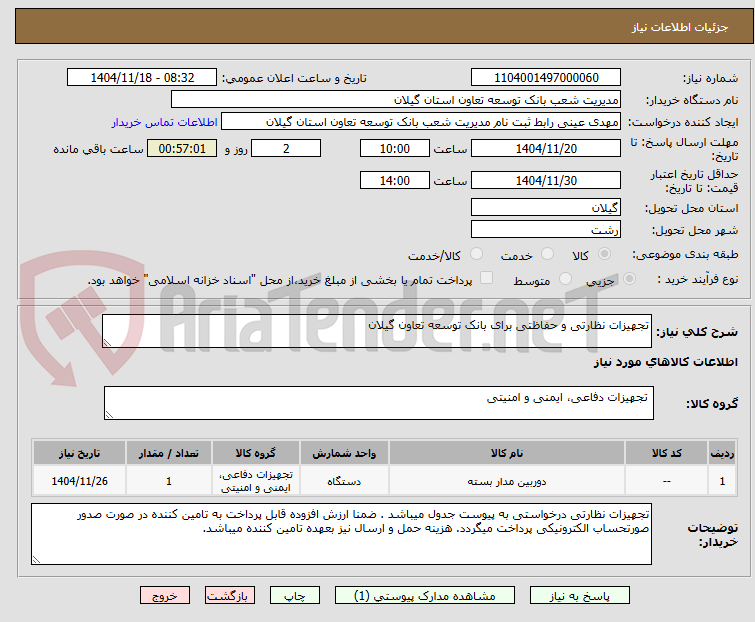 تصویر کوچک آگهی تجهیزات نظارتی و حفاظتی برای بانک توسعه تعاون گیلان