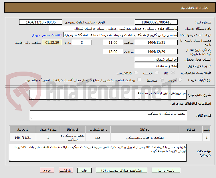 تصویر کوچک آگهی میکروبراش طبق لیست در سامانه