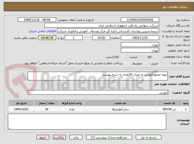 تصویر کوچک آگهی تهیه محتوایآموزش به میزان 30تعداد به شرح پیوست