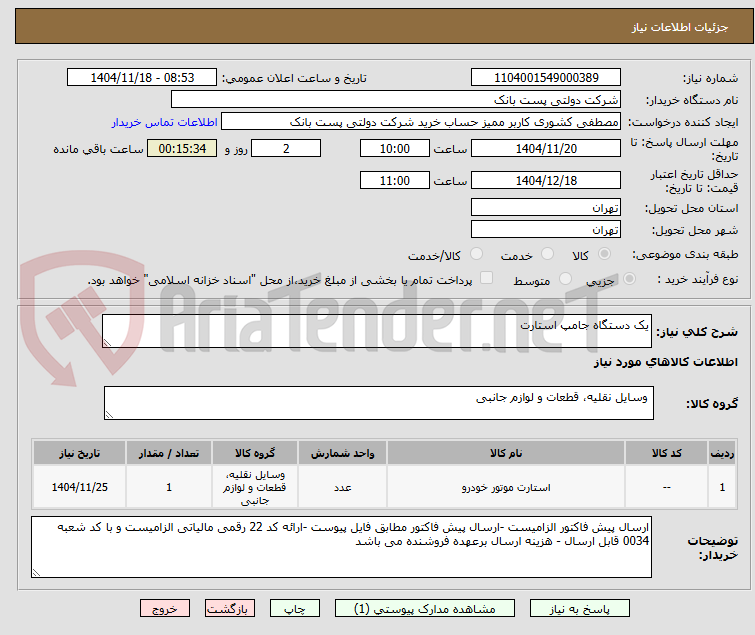 تصویر کوچک آگهی یک دستگاه جامپ استارت