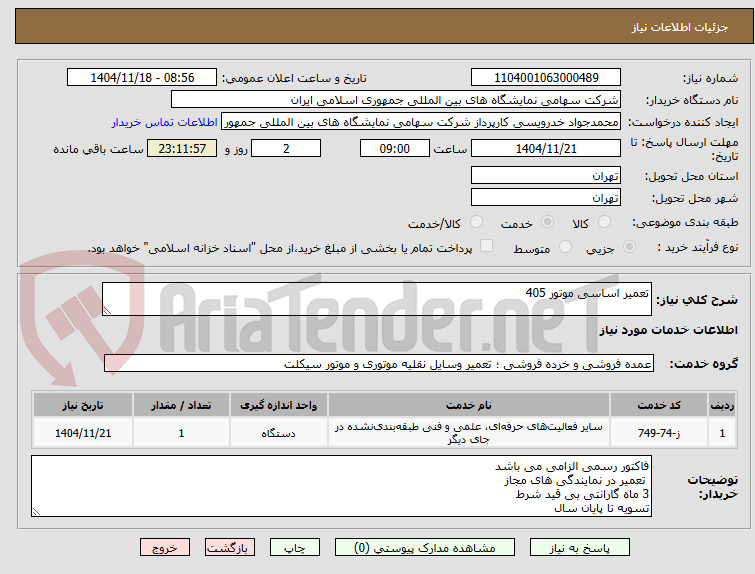 تصویر کوچک آگهی تعمیر اساسی موتور 405