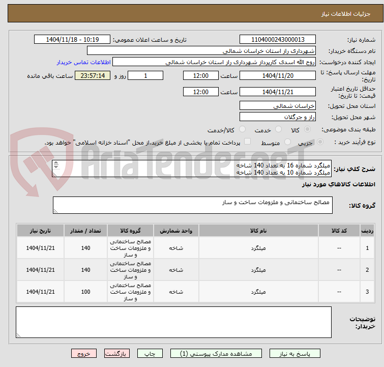 تصویر کوچک آگهی میلگرد شماره 16 به تعداد 140 شاخه
میلگرد شماره 10 به تعداد 140 شاخه
میلگرد شماره 14 به تعداد 100 شاخه