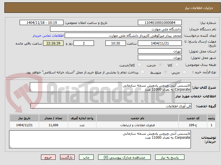 تصویر کوچک آگهی لایسنس آنتی ویروس پادویش نسخه سازمانی 
Corporate به تعداد 11000 عدد