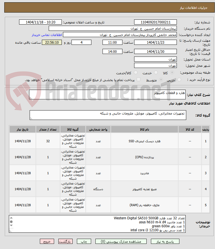 تصویر کوچک آگهی هارد و قطعات کامپیوتر