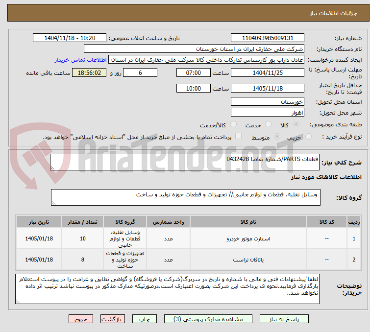 قطعات PARTS/شماره تقاضا 0432428