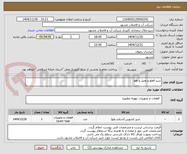 تصویر کوچک آگهی شیر قطع و وصل و هوا