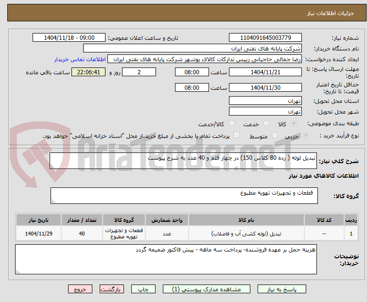 تصویر کوچک آگهی تبدیل لوله ( رده 80 کلاس 150) در چهار قلم و 40 عدد به شرح پیوست