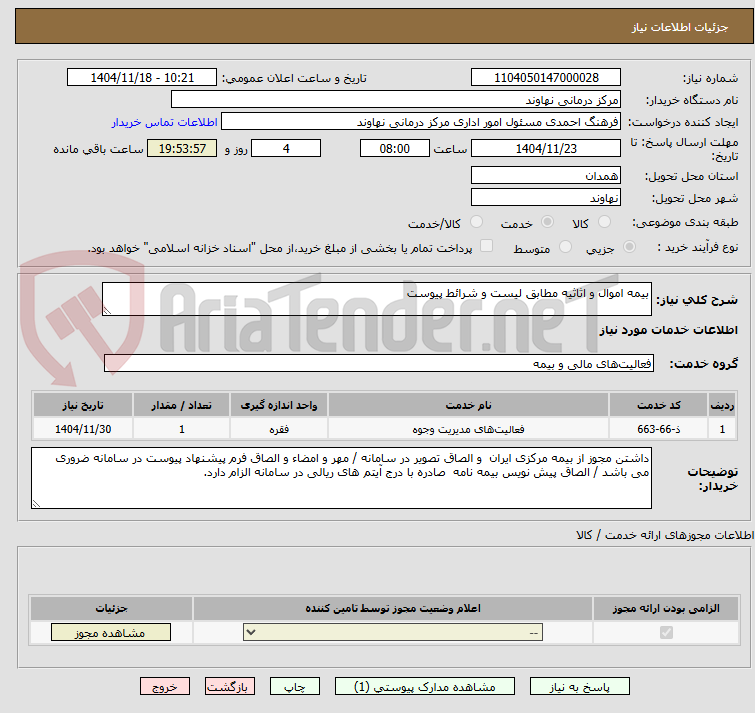 تصویر کوچک آگهی بیمه اموال و اثاثیه مطابق لیست و شرائط پیوست 