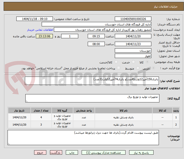 تصویر کوچک آگهی باتری150آمپر12ولت(4عدد)و باتری74آمپر12ولت(3عدد)