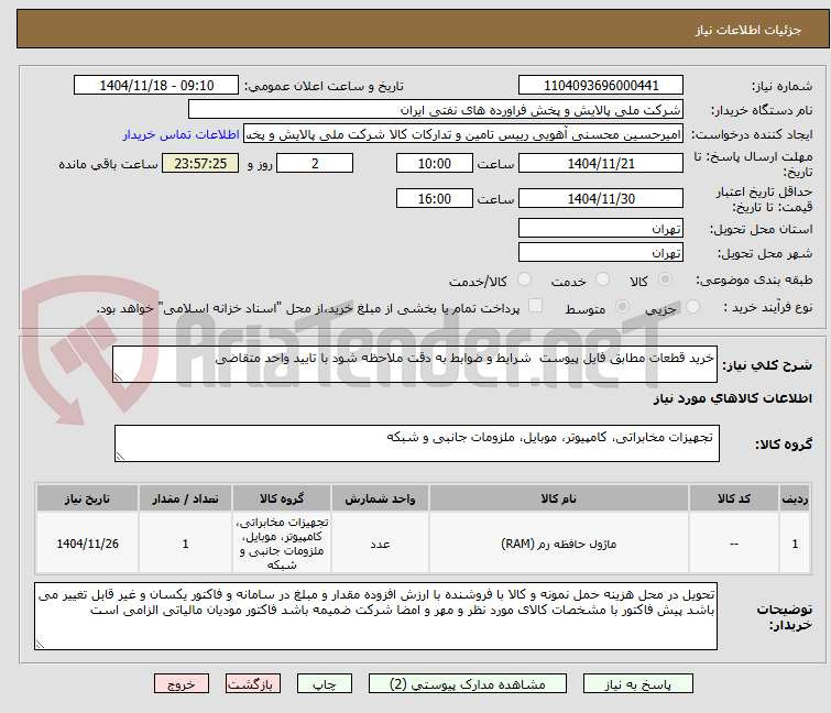 تصویر کوچک آگهی خرید قطعات مطابق فایل پیوست شرایط و ضوابط به دقت ملاحظه شود با تایید واحد متقاضی