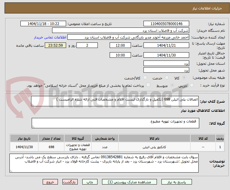 اتصالات پلی اتیلن 698 (تکمیل و بارگذاری لیست اقلام و مشخصات فنی ارائه شده الزامیست )