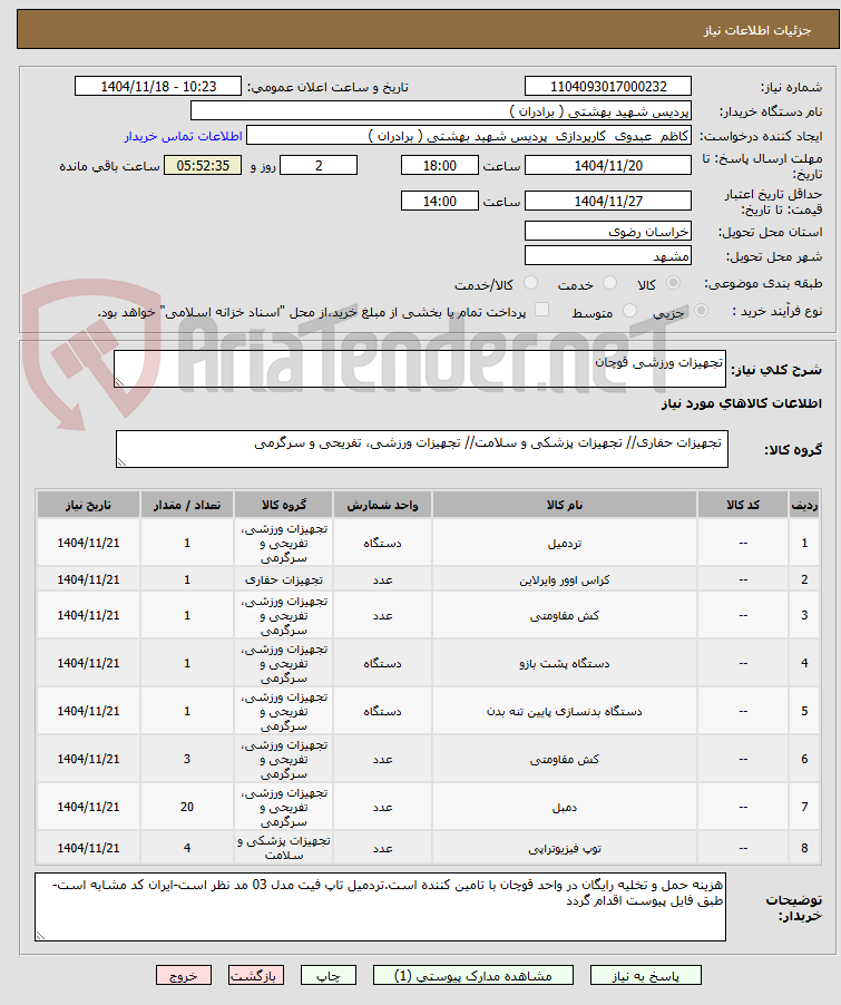 تصویر کوچک آگهی تجهیزات ورزشی قوچان
