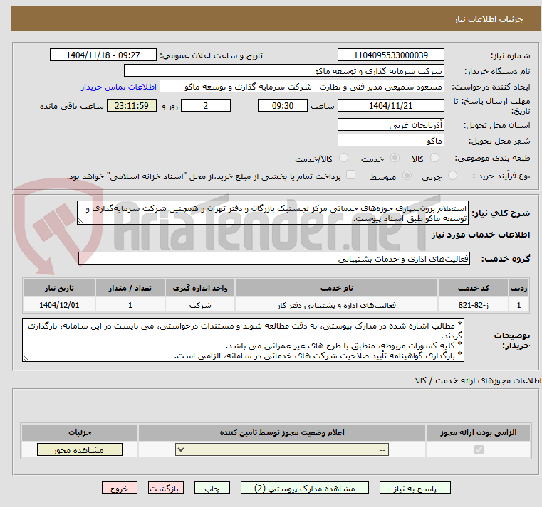 تصویر کوچک آگهی استعلام برون‌سپاری حوزه‌های خدماتی مرکز لجستیک بازرگان و دفتر تهران و همچنین شرکت سرمایه‌گذاری و توسعه ماکو طبق اسناد پیوست.