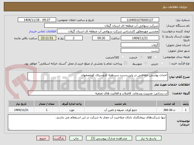 تصویر کوچک آگهی احداث پوشش حفاظتی در پایین‌دست سردهنه کدوسرای کوچصفهان