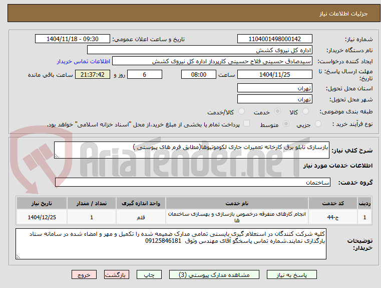 تصویر کوچک آگهی بازسازی تابلو برق کارخانه تعمیرات جاری لکوموتیوها(مطابق فرم های پیوستی )