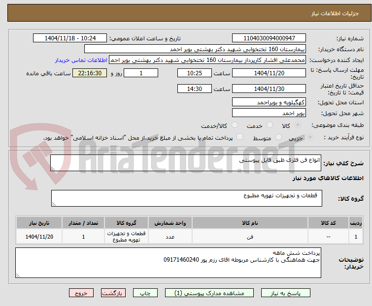 تصویر کوچک آگهی انواع فن فلزی ظبق فایل پیوستی 
