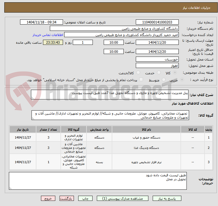 تصویر کوچک آگهی پنل مدیریت تشخیص چهره و ماژول و دستگاه تحویل غذا 7عدد طبق لیست پیوست