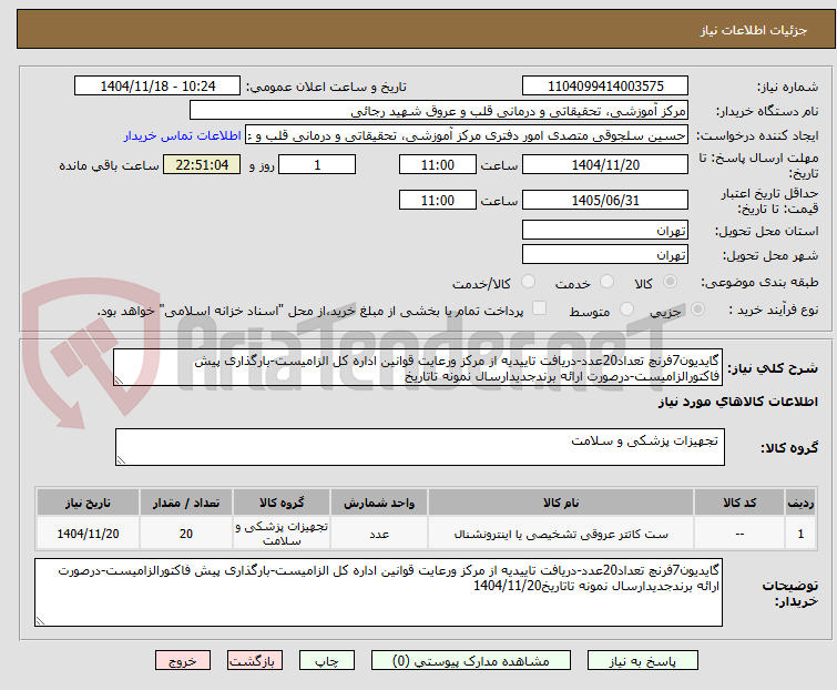 تصویر کوچک آگهی گایدیون7فرنچ تعداد20عدد-دریافت تاییدیه از مرکز ورعایت قوانین اداره کل الزامیست-بارگذاری پیش فاکتورالزامیست-درصورت ارائه برندجدیدارسال نمونه تاتاریخ