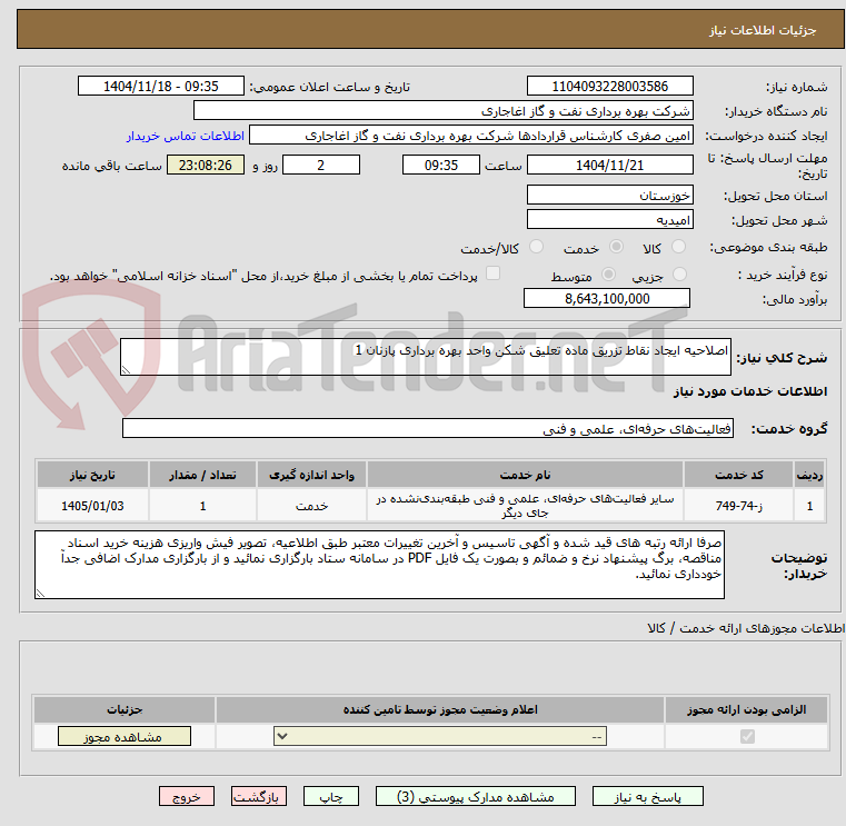 تصویر کوچک آگهی اصلاحیه ایجاد نقاط تزریق ماده تعلیق شکن واحد بهره برداری پازنان 1