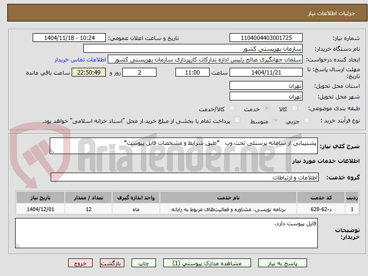پشتیبانی از سامانه پرسنلی تحت وب *طبق شرایط و مشخصات فایل پیوست*