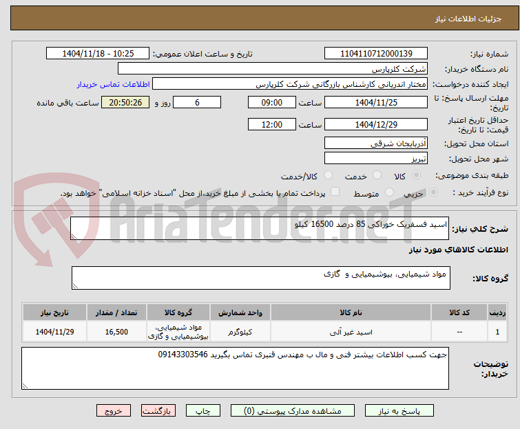 تصویر کوچک آگهی اسید فسفریک خوراکی 85 درصد 16500 کیلو