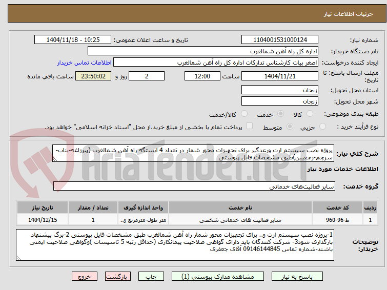 تصویر کوچک آگهی پروژه نصب سیستم ارت ورعدگیر برای تجهیزات محور شمار در تعداد 4 ایستگه راه آهن شمالغرب (پیرزاغه-بناب-سرچم-رجعیین)طبق مشخصات فایل پیوستی 
