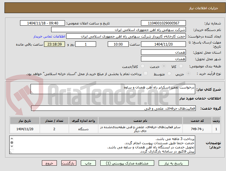 تصویر کوچک آگهی درخواست تعمیر اسکرابر راه آهن همدان و ساوه