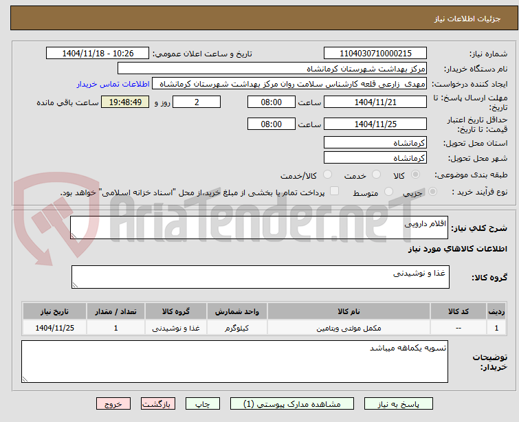 تصویر کوچک آگهی اقلام دارویی