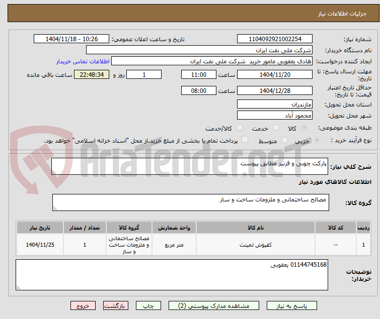 تصویر کوچک آگهی پارکت چوبی و قرنیز مطابق پیوست